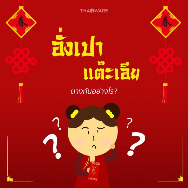 เทศกาลตรุษจีนคืออะไร ? อั่งเปา แต๊ะเอีย แตกต่างกันอย่างไร ? เทศกาลตรุษจีนคืออะไร ? อั่งเปา แต๊ะเอีย แตกต่างกันอย่างไร ?