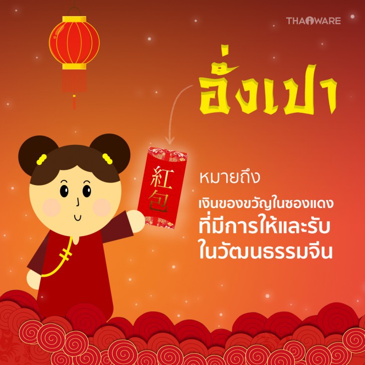 เทศกาลตรุษจีนคืออะไร ? อั่งเปา แต๊ะเอีย แตกต่างกันอย่างไร ? เทศกาลตรุษจีนคืออะไร ? อั่งเปา แต๊ะเอีย แตกต่างกันอย่างไร ?