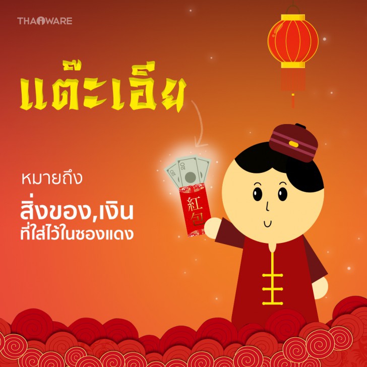 เทศกาลตรุษจีนคืออะไร ? อั่งเปา แต๊ะเอีย แตกต่างกันอย่างไร ? เทศกาลตรุษจีนคืออะไร ? อั่งเปา แต๊ะเอีย แตกต่างกันอย่างไร ?