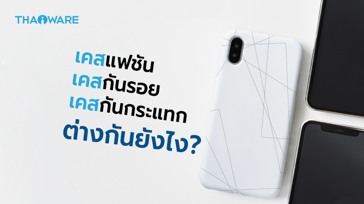 เคสกันกระแทก เคสกันรอย และ เคสแฟชัน แตกต่างกันอย่างไร ?