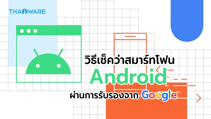 วิธีการตรวจเช็คอุปกรณ์ Android ว่าผ่านการรับรองจาก Google หรือไม่ ?
