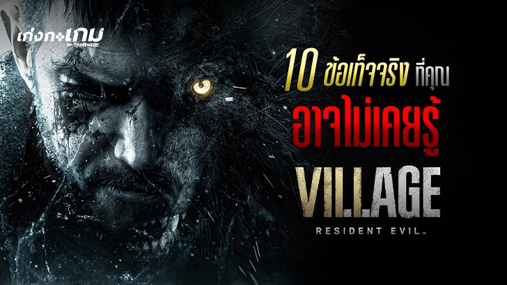 10 เรื่องน่ารู้เกี่ยวกับ Ethan Winters ก่อนเจอกันใน Resident Evil : Village