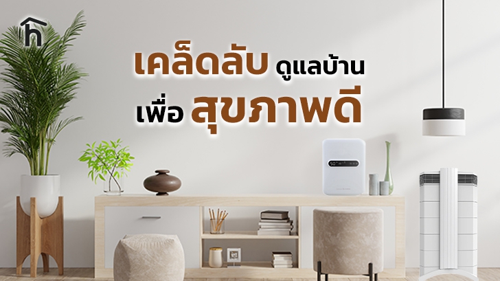 เคล็ดลับดูแลบ้าน เพื่อครอบครัวสุขภาพดี ไม่ป่วยง่าย เคล็ดลับดูแลบ้าน เพื่อครอบครัวสุขภาพดี ไม่ป่วยง่าย