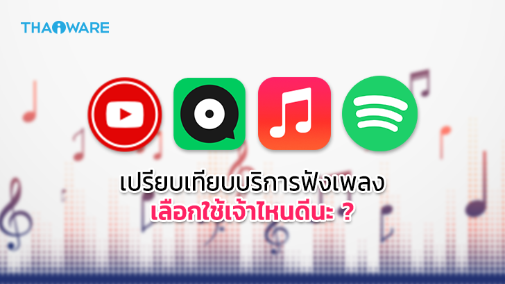 เปรียบเทียบ Spotify, Apple Music, YouTube Music และ Joox  ใช้บริการฟังเพลงค่ายไหนดี ?