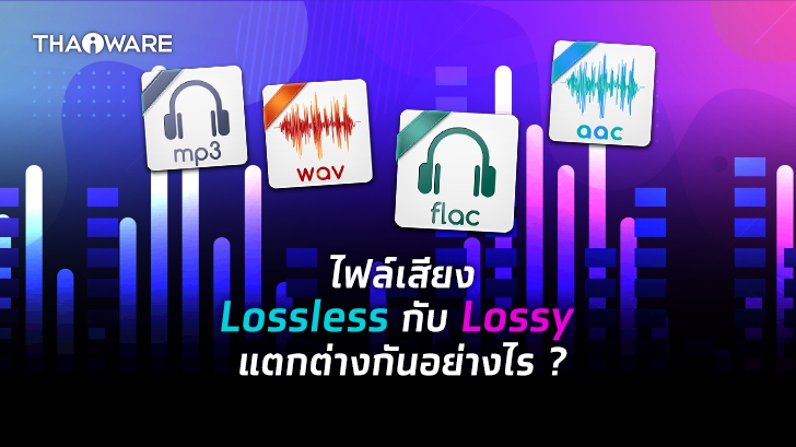 ไฟล์เสียง MP3, AAC, OGG, FLAC ต่างกันอย่างไร ? พร้อมรู้จักการบีบอัดแบบ Lossless และ Lossy