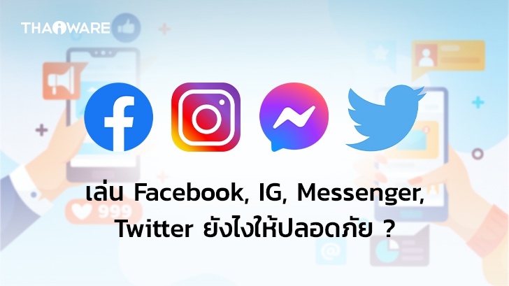 วิธีเพิ่มความเป็นส่วนตัว และ ความปลอดภัยของ Facebook, Messenger, Instagram และ Twitter