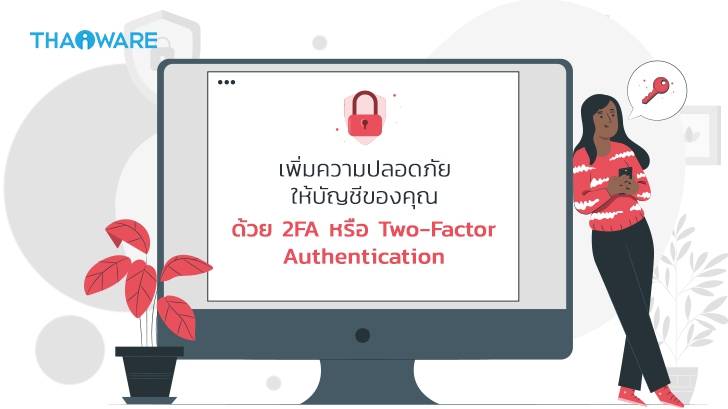 2FA คืออะไร ? วิธีเปิดใช้งาน 2FA ของ Google, Facebook, Instagram, Twitter และ Apple ID