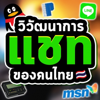 วิวัฒนาการโปรแกรมแชท ของคนไทย ตั้งแต่อดีต จนถึงปัจจุบัน (ดักแก่)