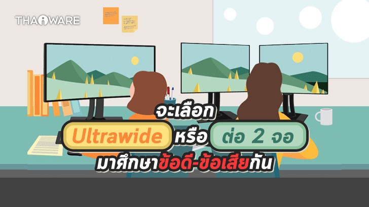จอ Ultrawide คืออะไร ? และถ้าเทียบจอ Ultrawide กับ Widescreen 2 จอ จะเลือกแบบไหนดี ?