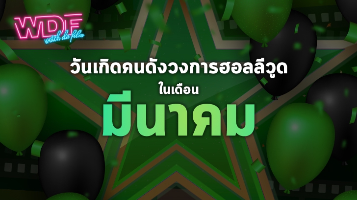 วันเกิดคนดังวงการฮลลีวูดในเดือน มีนาคม