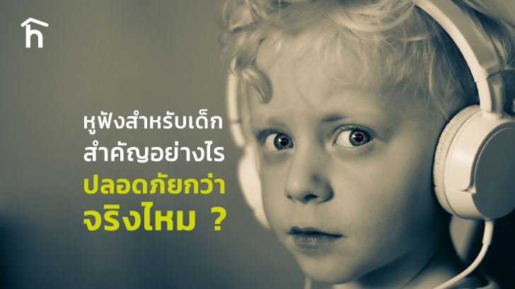 หูฟังสำหรับเด็ก (Kids Headphones) คืออะไร ? ปลอดภัยกว่าหูฟังธรรมดาจริงไหม ? หูฟังสำหรับเด็ก (Kids Headphones) คืออะไร ? ปลอดภัยกว่าหูฟังธรรมดาจริงไหม ?