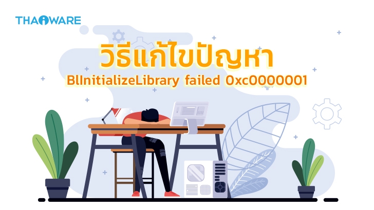 ข้อผิดพลาด BlInitializeLibrary Failed 0xc0000001 คืออะไร ? พร้อมวิธีแก้ไขข้อผิดพลาดนี้บน Windows
