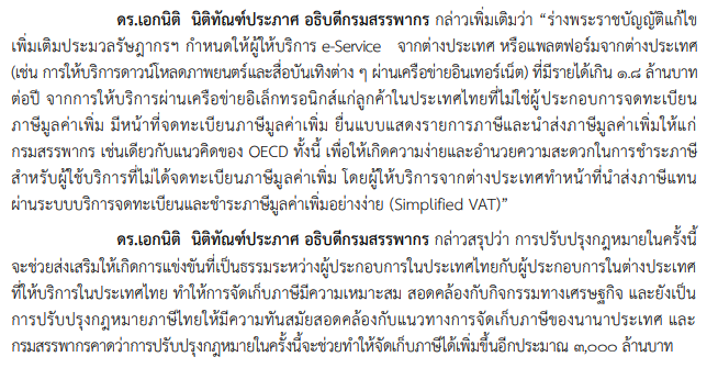 ภาษี E-Service คืออะไร ? อนาคตคนไทยต้องเสียภาษีเพิ่มหรือไม่ ?
