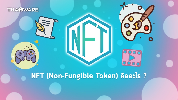NFT คืออะไร ? ทำไมถึงพิเศษกว่า Cryptocurrency ?