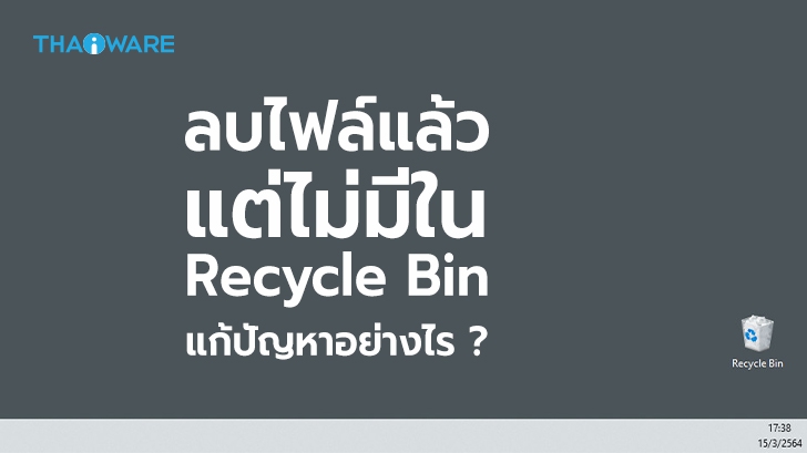 วิธีแก้ปัญหา Windows ลบไฟล์ แล้วไฟล์ไม่อยู่ใน Recycle Bin