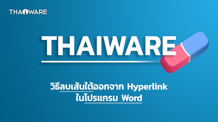 วิธีลบเส้นใต้ออกจากข้อความที่เป็นลิงก์ (Hyperlink) ในโปรแกรม Microsoft Word