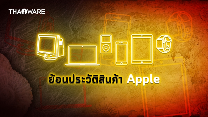 สินค้า Apple ทั้งหมด ตั้งแต่อดีตถึงปัจจุบัน มีอะไรบ้าง ?