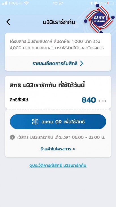 วิธีใช้สิทธิ์ ม.33 เรารักกัน พร้อมวิธีค้นหาร้านค้าที่ร่วมโครงการ