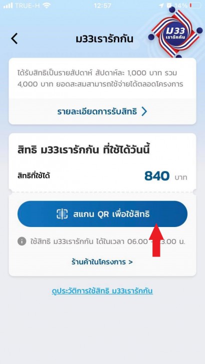 วิธีใช้สิทธิ์ ม.33 เรารักกัน พร้อมวิธีค้นหาร้านค้าที่ร่วมโครงการ