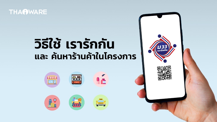 วิธีใช้สิทธิ์ ม.33 เรารักกัน พร้อมวิธีค้นหาร้านค้าที่ร่วมโครงการ