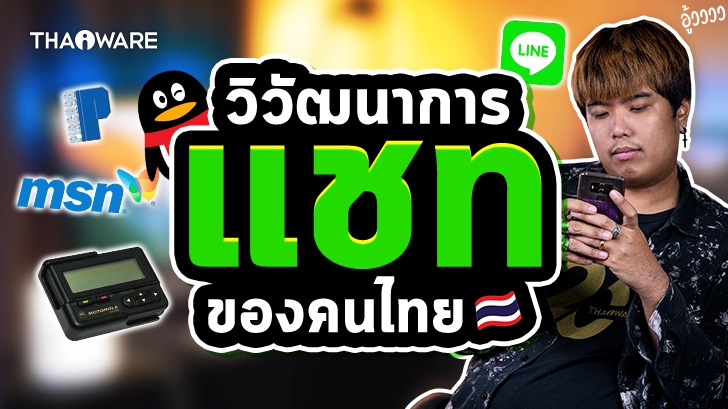 วิวัฒนาการโปรแกรมแชท ของคนไทย ตั้งแต่อดีต จนถึงปัจจุบัน (ดักแก่)
