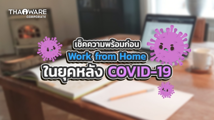 เช็คความพร้อมก่อน Work from Home ในยุคหลังโควิด-19