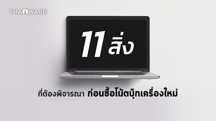ซื้อโน้ตบุ๊กใหม่ ต้องดูอะไรบ้าง ? พบกับ 11 สิ่งที่ควรพิจารณาในการเลือกซื้อ Notebook