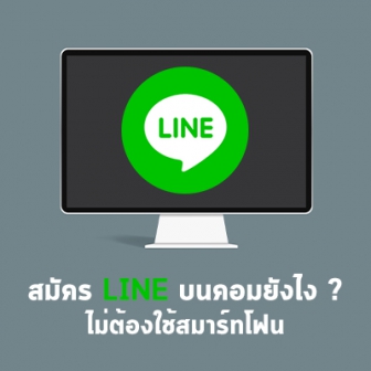 วิธีสมัคร LINE PC หรือ LINE บนคอมพิวเตอร์ แบบไม่ต้องใช้สมาร์ทโฟน