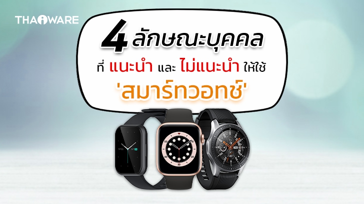 4 ลักษณะบุคคล ที่ แนะนำให้ใช้ และ ไม่แนะนำให้ใช้ Smartwatch
