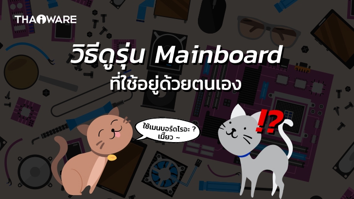 วิธีตรวจสอบดูรุ่น หรือ ดูสเปก Mainboard ที่ใช้งานอยู่แบบง่าย ๆ ด้วยตนเอง