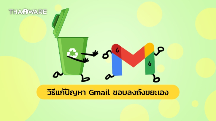 วิธีแก้ปัญหา Gmail ตกลงถังขยะ (Trash) เอง ให้กลับมาอยู่ในกล่องจดหมายเข้า (Inbox) ปกติ