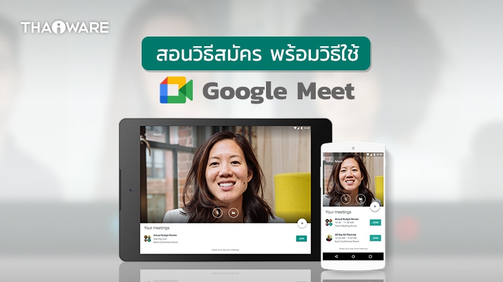 Google Meet คืออะไร ? พร้อมวิธีสมัครใช้งาน Google Meet ด้วยตนเอง และประชุมออนไลน์ง่ายๆ