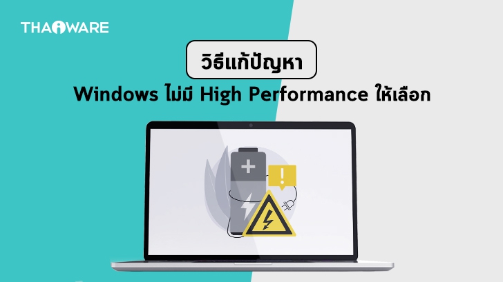 แผนการใช้พลังงานแบบ High Performance และ Ultimate Performance บน Windows 10 หายไป ทำยังไง ?