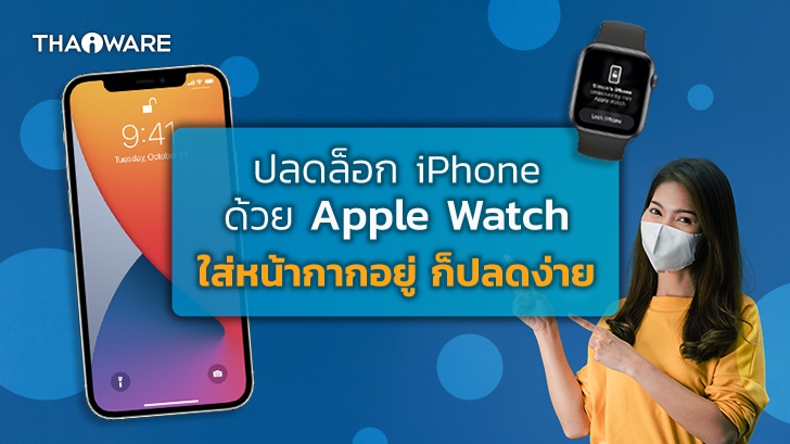วิธีปลดล็อก iPhone ด้วย Apple Watch ในขณะใส่หน้ากากอยู่ ก็ปลดล็อกง่าย โดยไม่ต้องใส่รหัส