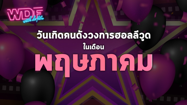 วันเกิดคนดังวงการฮอลลีวูดในเดือน พฤษภาคม