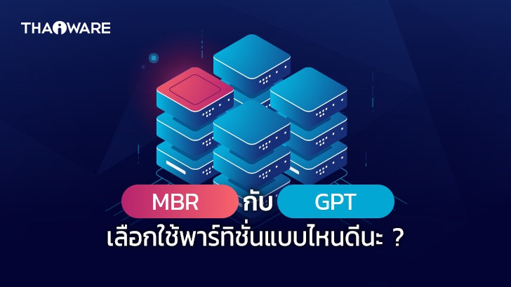 พาร์ทิชันแบบ MBR กับ GPT คืออะไร ? และ แตกต่างกันอย่างไร ? เลือกใช้งานรูปแบบไหนดี ?