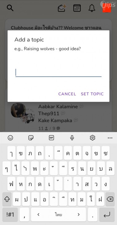 สร้างห้อง Clubhouse บน Android