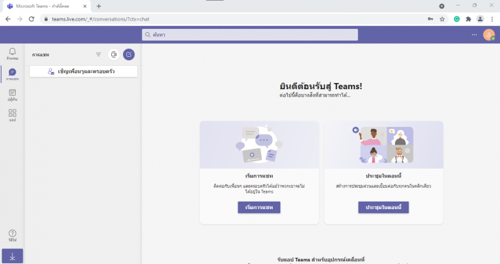 Microsoft Teams คืออะไร ? พร้อมวิธีสมัคร Microsoft Teams ด้วยตัวเอง และวิธีใช้งานเบื้องต้น