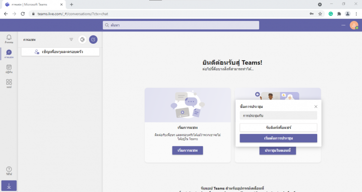 Microsoft Teams คืออะไร ? พร้อมวิธีสมัคร Microsoft Teams ด้วยตัวเอง และวิธีใช้งานเบื้องต้น