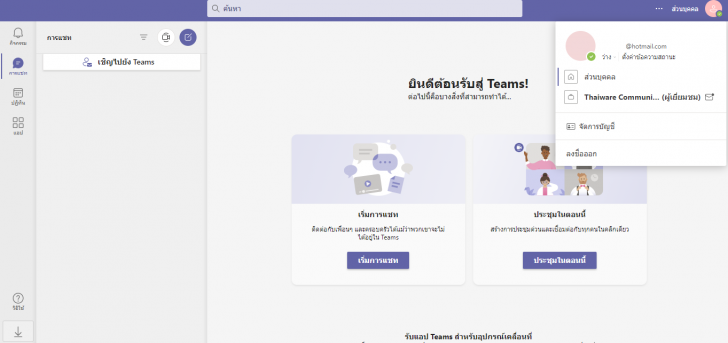 Microsoft Teams คืออะไร ? พร้อมวิธีสมัคร Microsoft Teams ด้วยตัวเอง และวิธีใช้งานเบื้องต้น