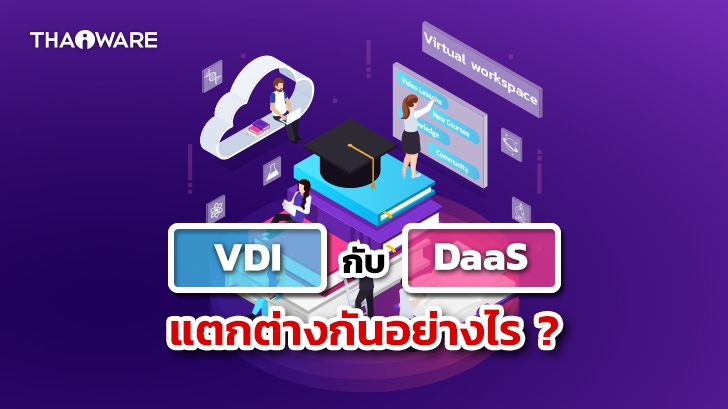 Virtual Desktop Infrastructure (VDI) กับ Desktop as a Service (DaaS) คืออะไร ? และ แตกต่างกันอย่างไร ?