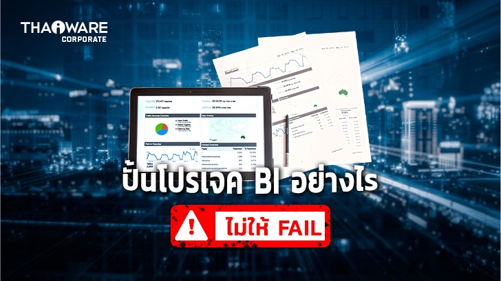 ปั้นโปรเจค BI หรือ Business Intelligence อย่างไร ไม่ให้ Fail