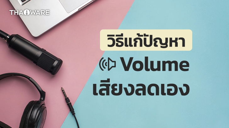 วิธีแก้ปัญหา Volume Mixer ลดเสียงเอง เสียงลำโพงลดเอง ฟังเพลงอยู่เสียงหาย บน Windows