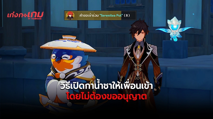 วิธีเปิดบ้าน Serenitea Pot (กาน้ำชา) ให้เพื่อนเข้าใน Genshin Impact โดยไม่ต้องคอยกดอนุญาต