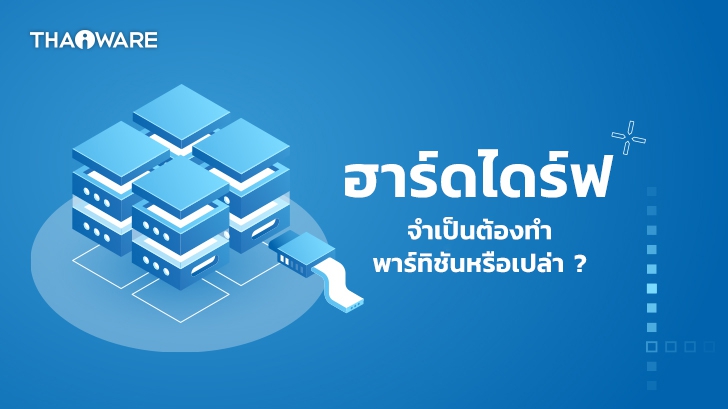 การแบ่งพาร์ทิชันให้ฮาร์ดไดร์ฟ (Hard Drive Partitioning) จำเป็นหรือเปล่า ? มาดูข้อดี-ข้อเสียกัน