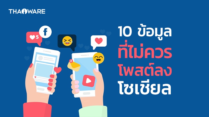 10 เนื้อหา ที่ไม่ควรโพสต์ลง Social Media ด้วยประการทั้งปวง