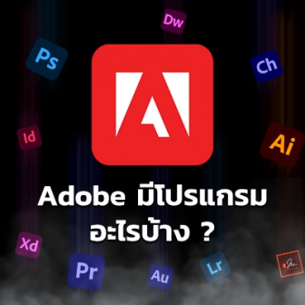 ชุดโปรแกรม Adobe มีโปรแกรมอะไรบ้าง ? และ แต่ละโปรแกรมมีหน้าที่อะไร ? พร้อมประวัติ Adobe