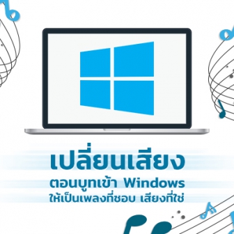 วิธีเปลี่ยนเสียงตอนเปิดคอมพิวเตอร์ ให้เป็นเสียงเพลง เสียงเตือน ฯลฯ (How to Change the Windows 10 Startup Sound ?)
