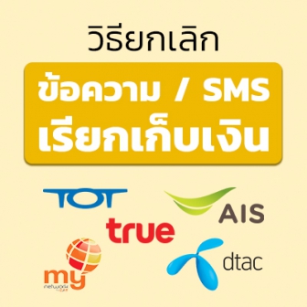 วิธียกเลิก SMS ยกเลิกข้อความ ที่เก็บเงิน จากมือถือค่ายต่าง ๆ ทุกเครือข่าย