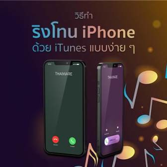 วิธีทำเสียง Ringtone ลงใน iPhone ด้วยโปรแกรม iTunes แบบง่ายๆ (ทำได้ทุกเวอร์ชัน)